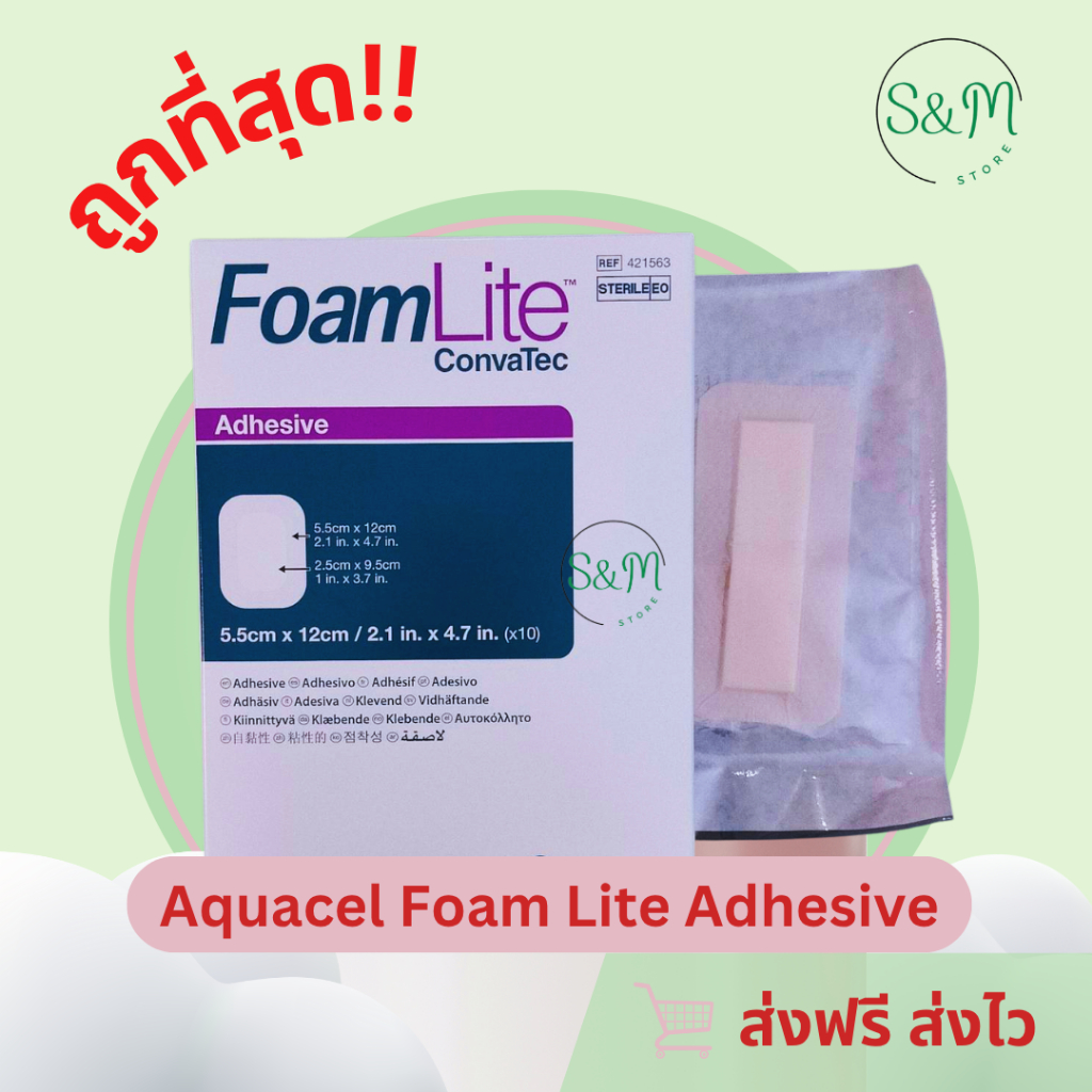 พร้อมส่ง Aquacel Foam Lite Adhesive 5.5x12 cm / 8x8cm / 10x10 cm