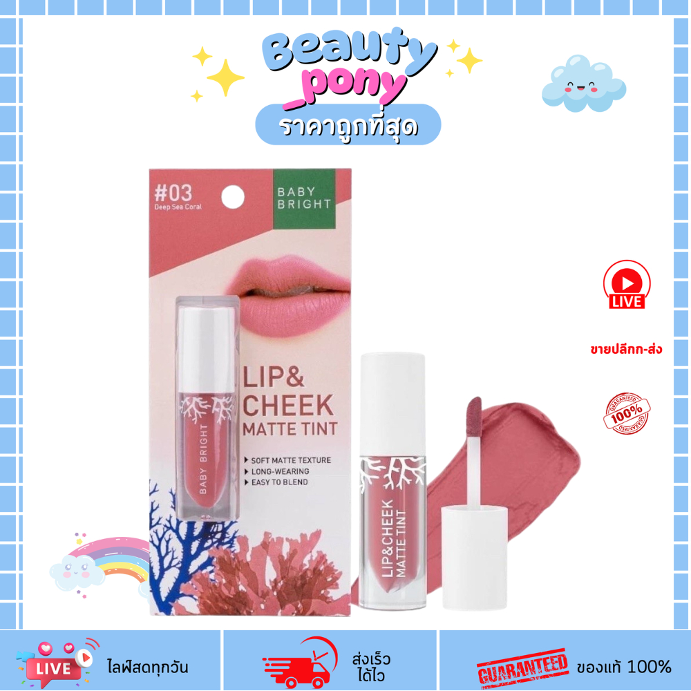 Baby bright (เบบี้ไบร์ท) ลิปทินท์ Lip & Cheek ลิปแอนด์ชีคแมทท์ 2.4g เนื้อแมทท์ เม็ดสีแน่น ติดทน