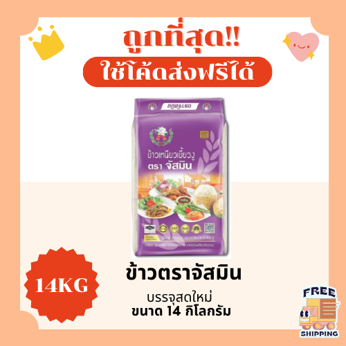 (ส่งฟรี+โค้ดไลฟ์40%)ข้าวเหนียวเขี้ยวงูตราจัสมินแท้100% ส่งฟรีไม่คิดเพิ่ม️14กิโลกรัม(Kg)