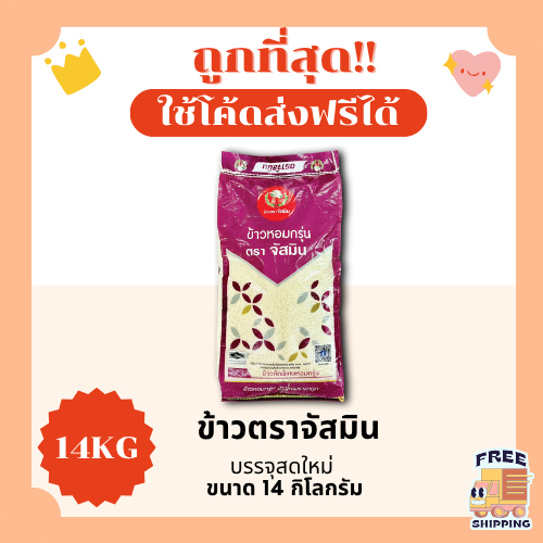 (ส่งฟรี+โค้ดไลฟ์40%)ข้าวหอมกรุ่นนครสวรรค์ตราจัสมินแท้100% ส่งฟรีไม่คิดเพิ่ม️14กิโลกรัม(Kg)