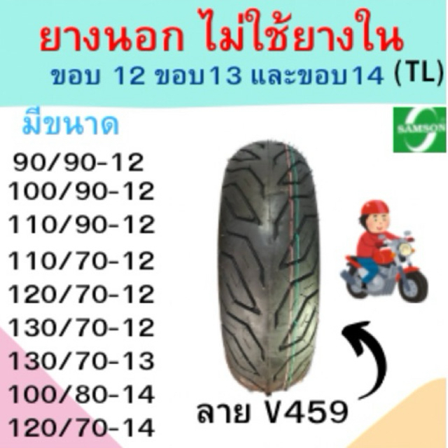 Samson(แซมซัน) ยางนอกมอเตอร์ไซต์ TL ลาย V459 ขอบ 12 ขอบ 13 และขอบ14