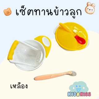 Kid a kiss เซ็ตทานข้าว ถ้วยด้ามบด-ช้อนซิลิโคนปลายนิ่มใส-ถ้วยข้าวขาว มีฝาปิดและช้อน (มีให้เลือก 2เซ็ต แบบ3 ชิ้น และ 6 )
