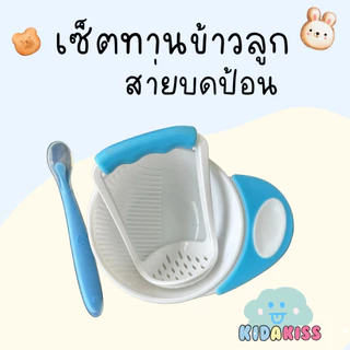 Kid a kiss เซ็ตทานข้าว ถ้วยด้ามบด-ช้อนซิลิโคนปลายนิ่มใส-ถ้วยข้าวขาว มีฝาปิดและช้อน (มีให้เลือก 2เซ็ต แบบ3 ชิ้น และ 6 )