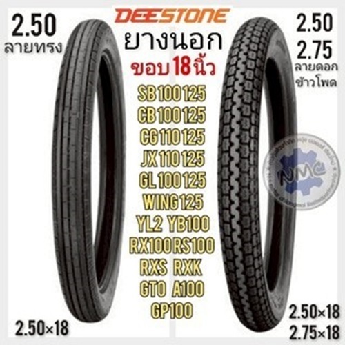 NEW ยางนอก 2.50×18 2.75×18 ขอบ 18 นิ้ว ยางนอก cb cg jx gl ss1 wing gto a100 yl2 rx100 dx100 rxs rxk 