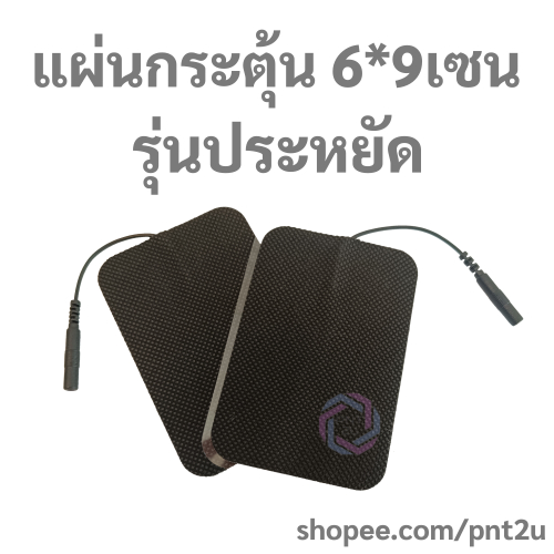 แผ่นกระตุ้นไฟฟ้า ขั้วกระตุ้นไฟฟ้า ขนาด 6*9 เซน รุ่นธรรมดา Electrical / Electrode Pad แผ่น tens แผ่น ems- สีดำ (10L)