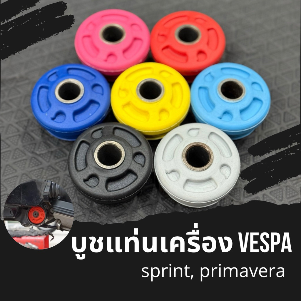 บูชแท่นเครื่องแต่ง Vespa