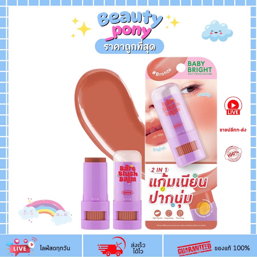 Baby bright (เบบี้ไบร์ท) Bear Blush Balm 5g แบร์บลัชบาล์ม บำรุงแก้ม แถมสติ๊กเกอร์