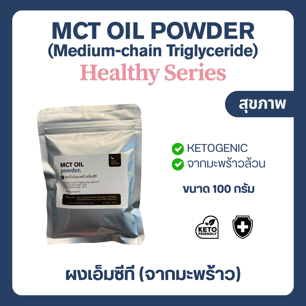 (100 g) MCT Oil powder น้ำมันมะพร้าวแบบผง Keto คีโต Coco Cremaer (C8:C10)