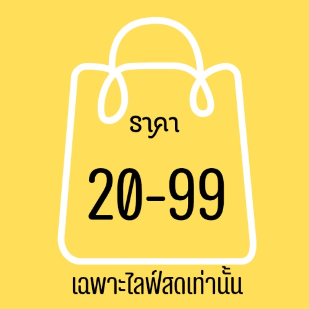 เฉพาะใน Live ราคา 20-99 💋