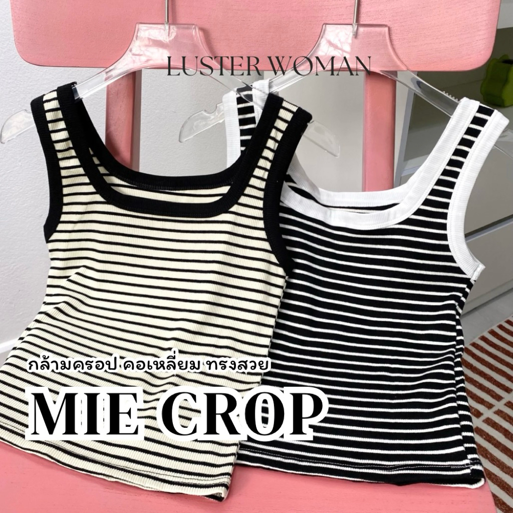 ลดยกร้าน 50%🔥Mie crop[S-XL] กล้ามคอเหลี่ยม ลายริ้ว ผ้าร่อง ทรงสวย มีไซส์ให้เลือก