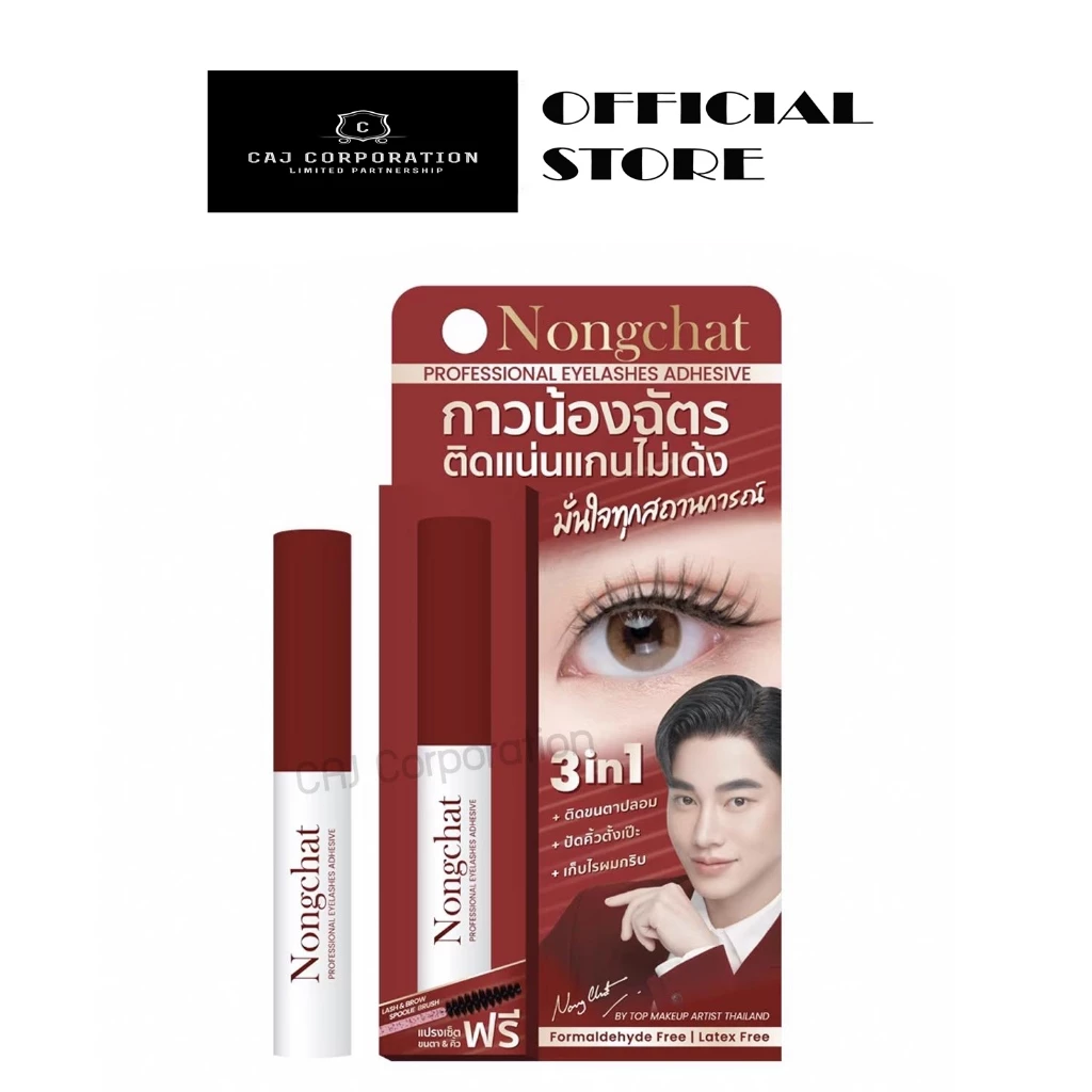 Nongchat Professional Eyelashes Adhesive 5ml. น้องฉัตร กาวติดขนตาปลอม แถม! แปรงเซ็ตขนตา-คิ้ว ในกล่อง