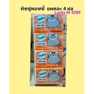 ทิชชู่พอชชี่ แพคละ 4 ห่อ 110 บาท