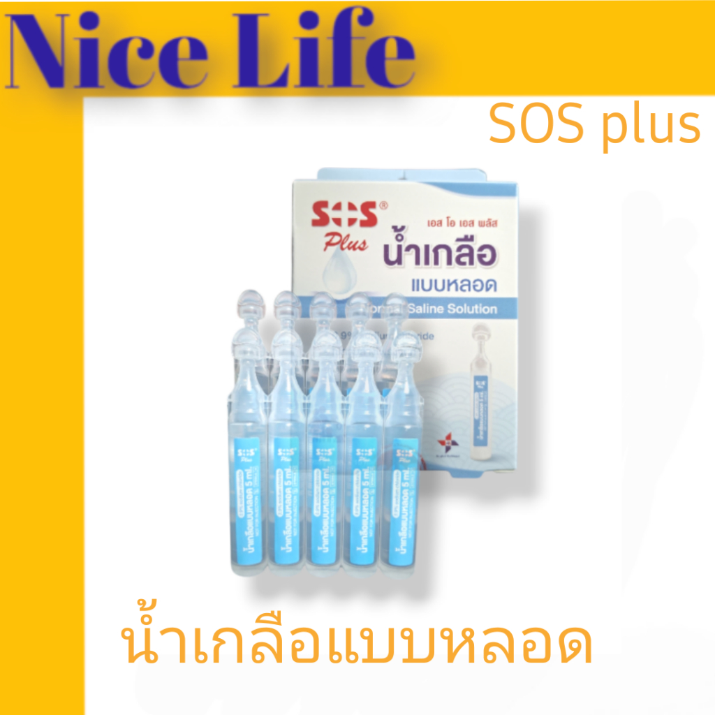 SOS Plus น้ำเกลือแบบหลอด N.S.S. 0.9% 5mLx10หลอด