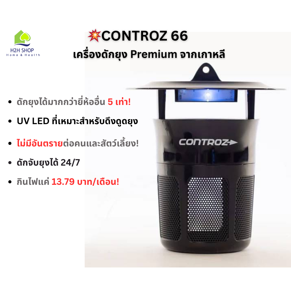 เครื่องดักยุง Controz 66 ดักจับยุงได้มากกว่ายี่ห้ออื่น 5 เท่า คอนโทรซ 66 กับดักยุง Premium จากเกาหลี