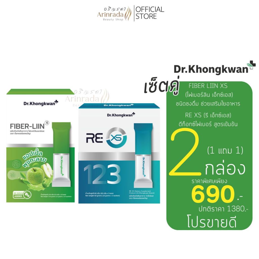 FIBER LIIN XS ไฟเบอร์ลิน เอ็กซ์เอส และ RE XS รี เอ็กซ์เอส (Dr.Khongwan Brand)