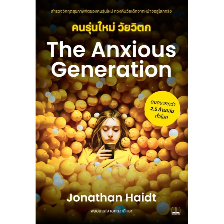 (ใช้โค้ดลดอีก) คนรุ่นใหม่ วัยวิตก : The Anxious Generation / Jonathan Haidt เขียน (bookscape) / หนัง