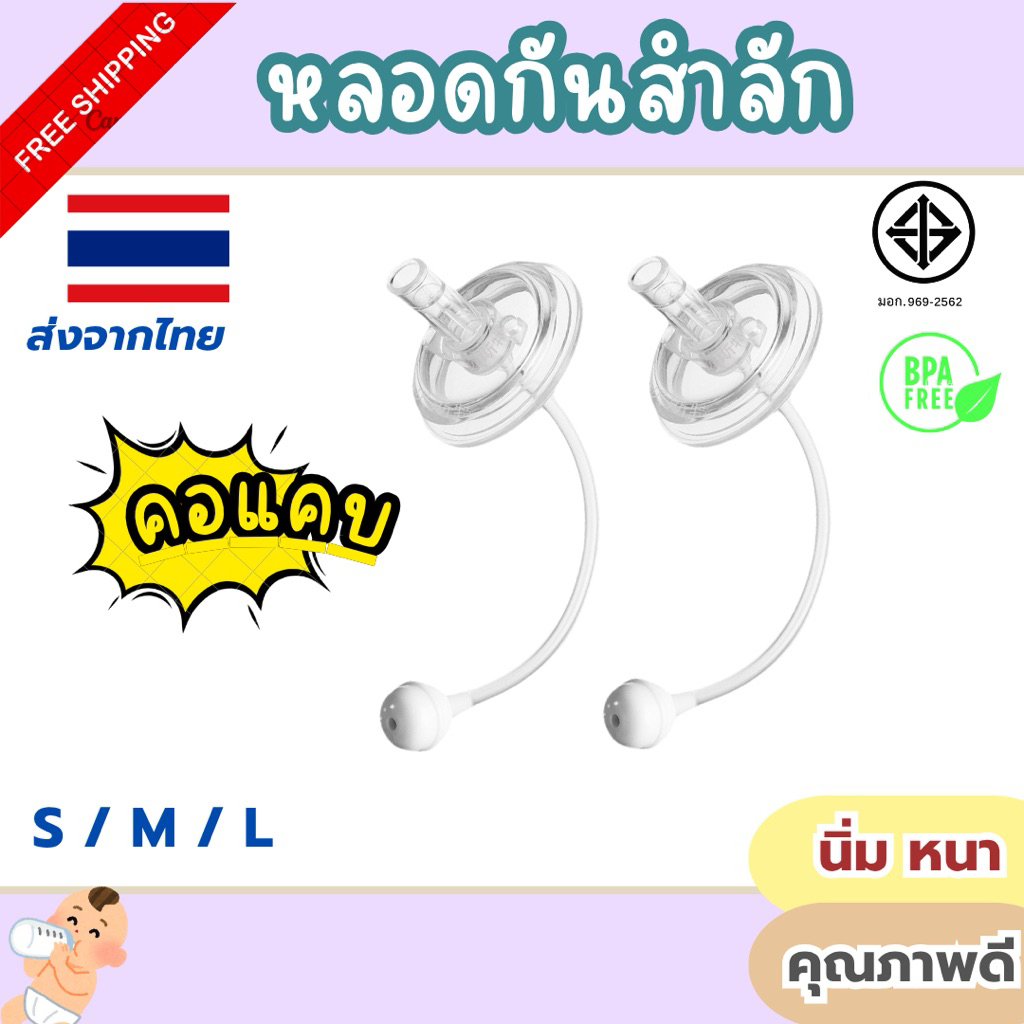 หลอดคอแคบ S M L ทนความร้อน ต้ม/ลวก/นึ่งได้ 110 องศา หลอดดูดน้ำ ปลอดภัย BDA free พร้อมส่ง