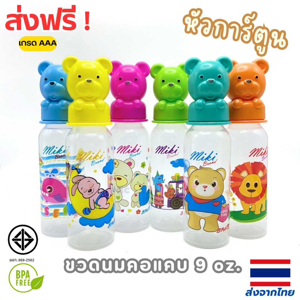ขวดนมคอแคบ หัวการ์ตูน 5oz./9 oz. ขวดนมเด็ก ขวดนม BPA Free ขวดนมราคาโรงงาน ต้ม-ลวก-นึ่ง ได้110องศา พร้อมส่ง