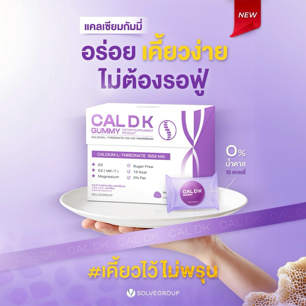 CAL D K แคลเซียมแบบ Gummy ของ Solve❤️