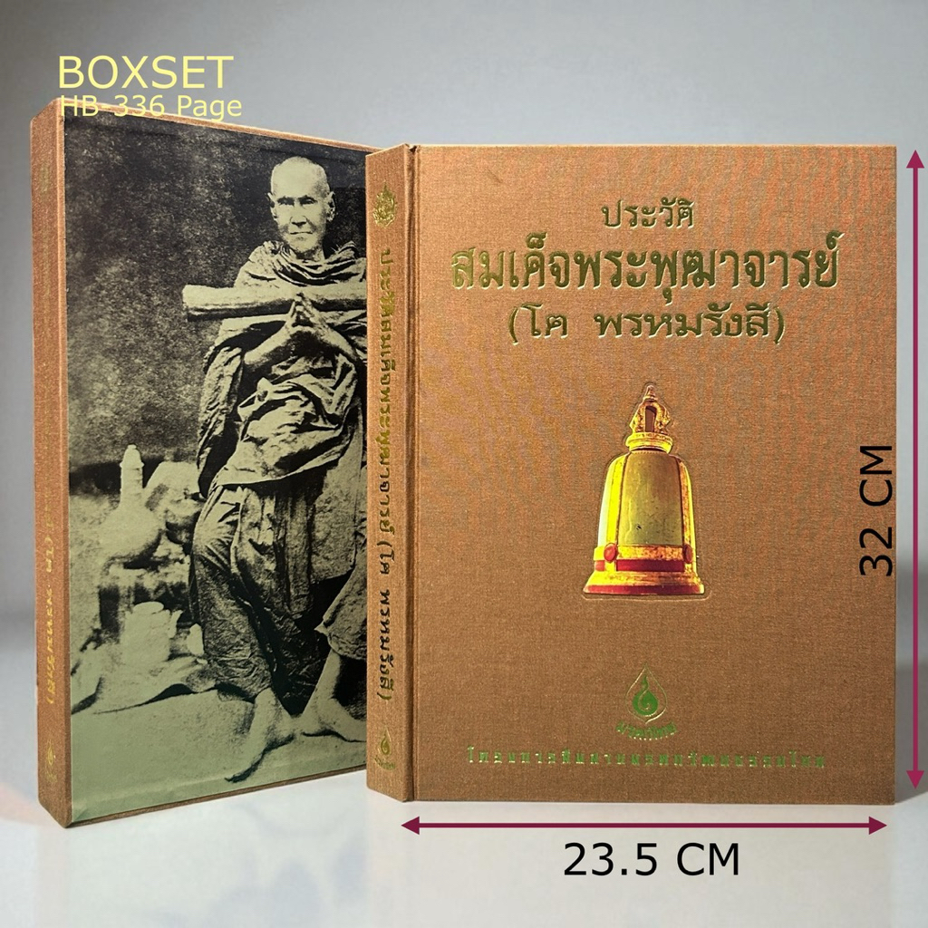 ประวัติสมเด็จพระพุฒาจารย์ (โต พรหมรังสี) ปกแข็ง [ปี 42 - พร้อมกล่อง]