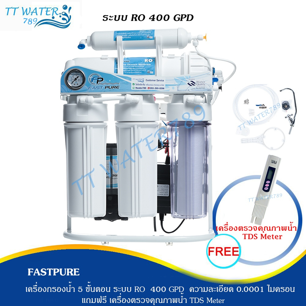 FAST PUREเครื่องกรองน้ำ 5 ขั้นตอน ระบบ RO ขนาด 400GPD (กระบอกแรก ใส ) แถมฟรี tds