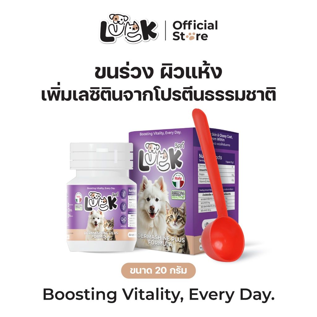 Luck ผงโรยเสริมอาหารสำหรับหมาแมว 20 กรัม ขนาดทดลอง ลดขนร่วง ผิวแห้งหยาบ เสริมภูมิคุ้มกัน ไม่ป่วยง่าย