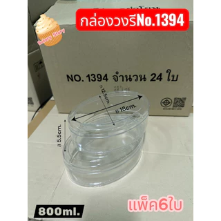 กล่องวงรี(no.1393/no.1394/no.1395)
