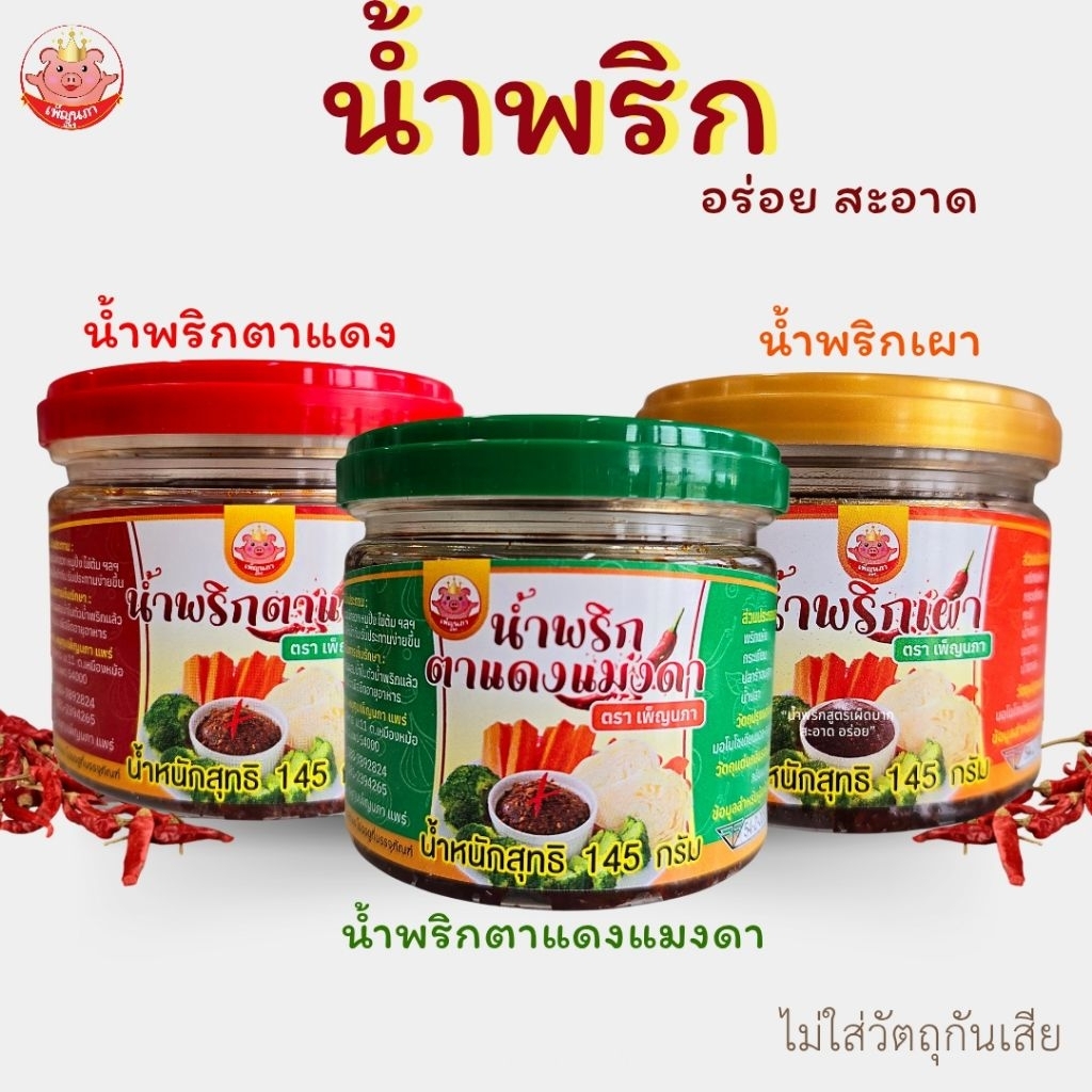 น้ำพริกตาแดง น้ำพริกตาแดงแมงดา น้ำพริกเผา เพ็ญนภา สูตรภาคเหนือ แซ่บ หอมอร่อย ไม่ใส่สารกันบูด ของกิน