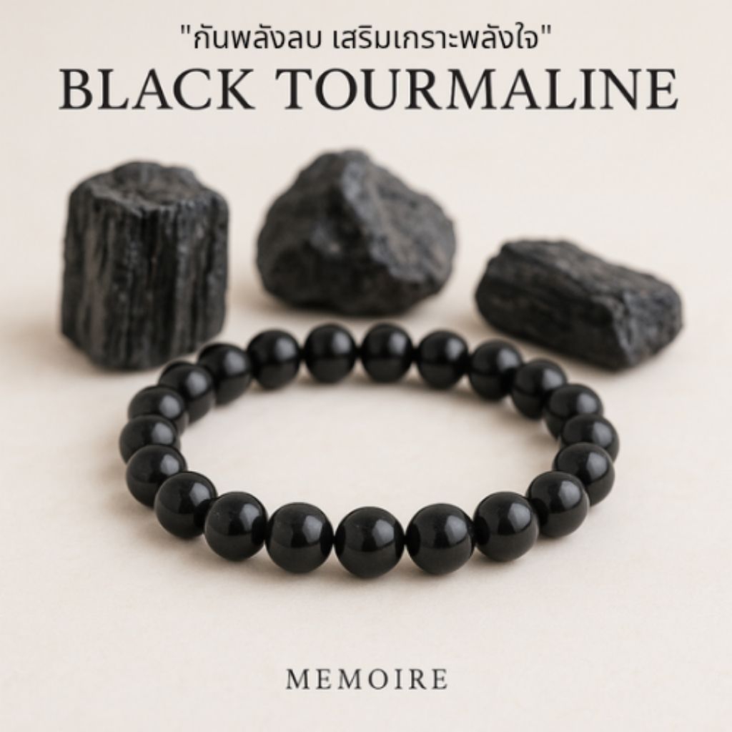กำไลหินแท้ Black Tourmaline ปัดเป่าพลังร้าย กันพลังลบ | แบล็ค ทัวร์มาลีน หินมูสายแฟ สายปัง MEMOIRE