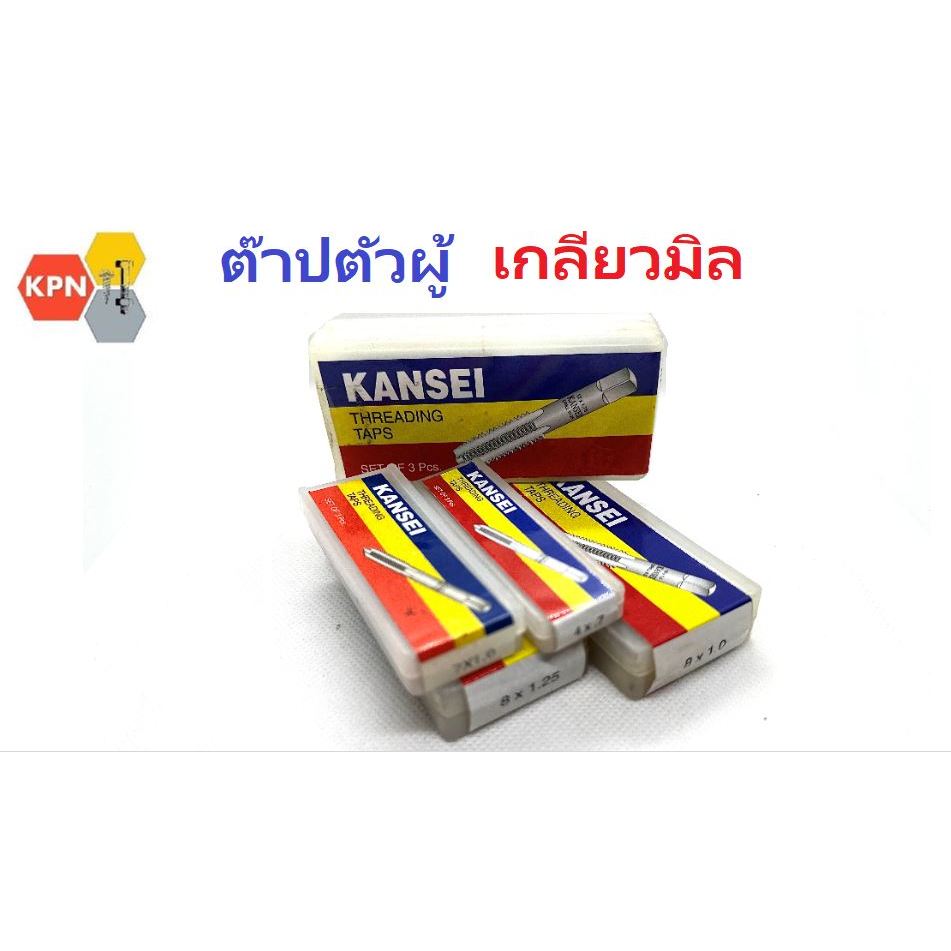 Kansei ดอกต๊าปเกลียว ต๊าปตัวผู้ ต๊าปมือ 3ตัวชุด แบบเกลียวมิล Hand Taps 3 pcs/set