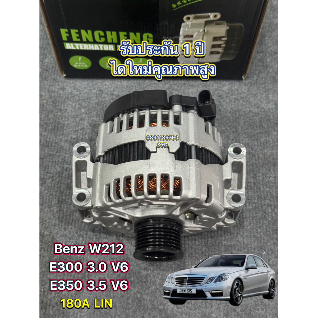 ไดชาร์จ Benz E300 3.0 V6 W212 / E350 3.5 V6 W212 M272 12V. 180A ระบบ LIN ไดใหม่ Hi-Quality รับประกัน
