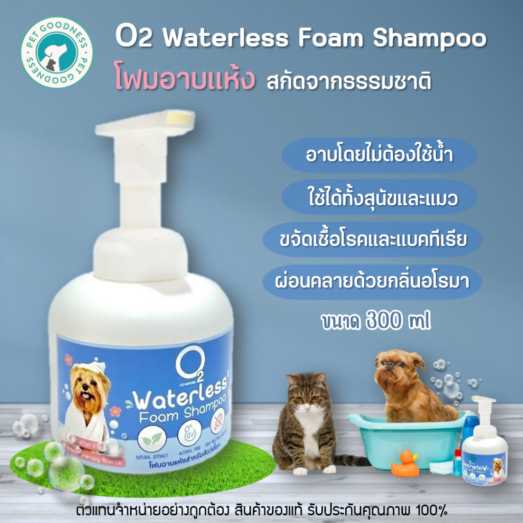 O2 Waterless Shampoo แชมพูอาบแห้ง สุนัขและแมว 300 ml