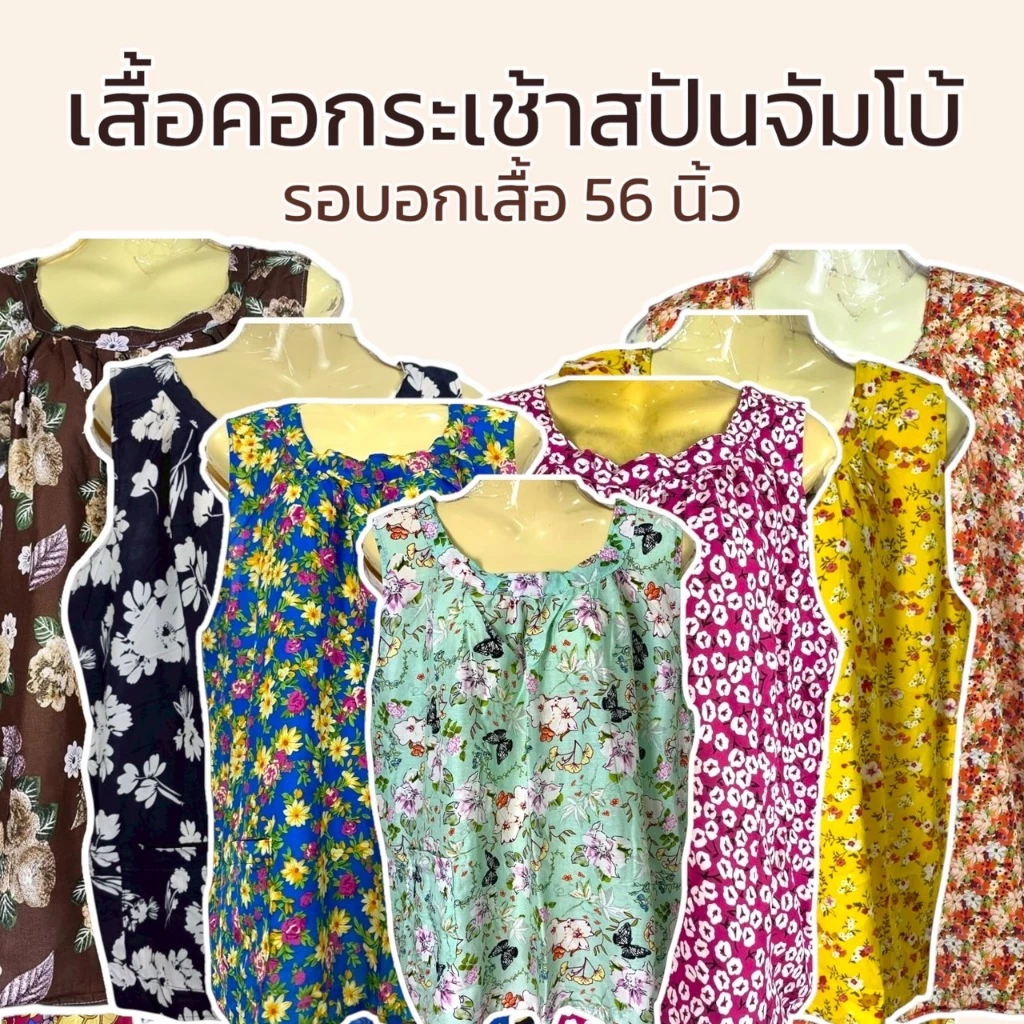 เสื้อคอกระเช้า เสื้อคอกระเช้าผ้าสปัน ขนาดใหญ่พิเศษรอบอก 56 นิ้ว ใส่สบาย เนื้อนิ่ม P02
