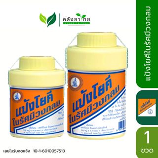 แป้งโยคีในรัศมีวงกลม Yoki radiant powder สูตรเย็น ขนาด 60 แล…