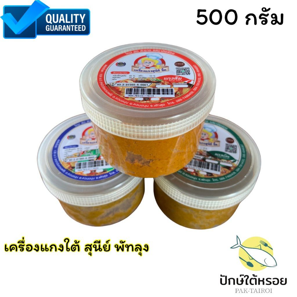 เครื่องแกงใต้ สุนีย์ กระปุก 500 กรัม เครื่องแกงเผ็ด เครื่องแกงส้ม เครื่องแกงกะทิ