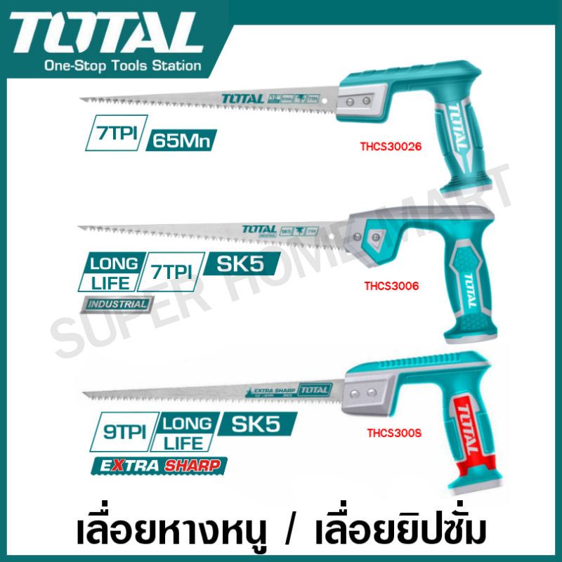 Total เลื่อยอเนกประสงค์ 12 นิ้ว รุ่น THCS3006 / THCS30026 / THCS3008 ( Compass Saw ) เลื่อยตัดกิ่งไม้ เลื่อยตัดพลาสติก