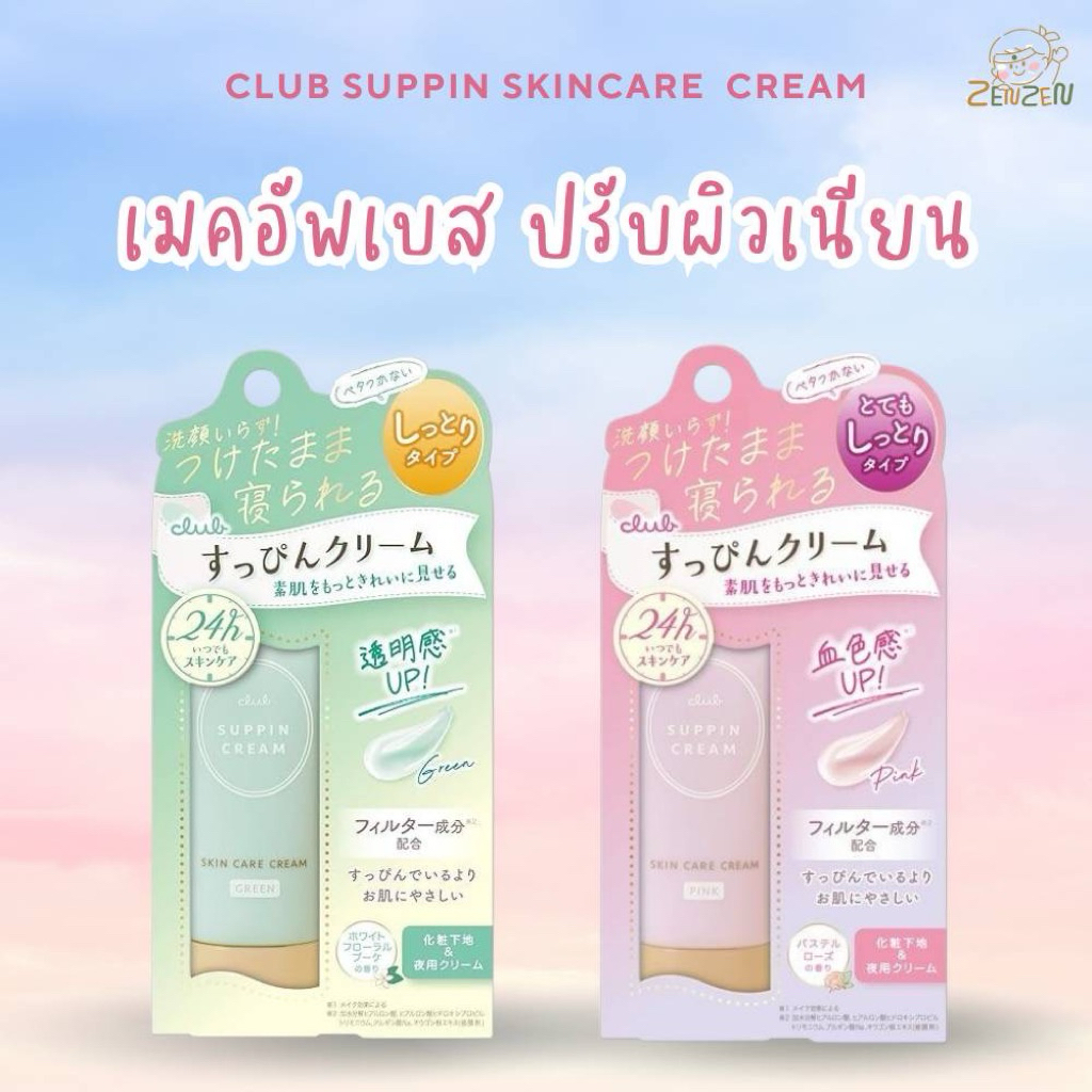 Club Suppin Cream C 30g เมคอัพเบส ปรับผิวเนียน