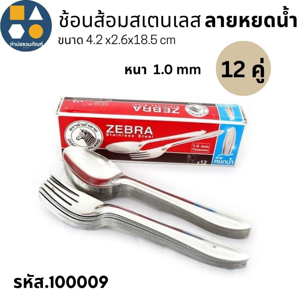 ช้อนส้อมยาว ลายหยดน้ำ ช้อนส้อมสเตนเลส ตราหัวม้าลาย มีให้เลือกหลายแบบ