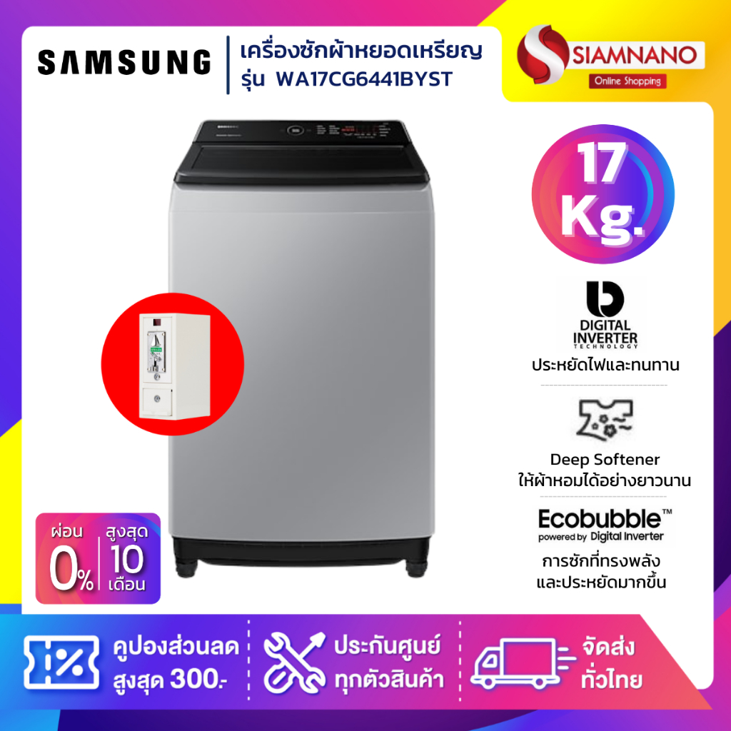 เครื่องซักผ้าหยอดเหรียญ Samsung รุ่น WA17CG6441BYST ขนาด 17 Kg. (รับประกันกล่องหยอดเหรียญ 6 เดือน)