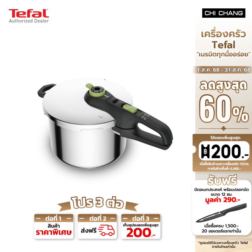 (ส่งฟรีตลอดเดือน) TEFAL หม้ออัดแรงดัน Secure Trendy รุ่น P2580702 ขนาด 6L