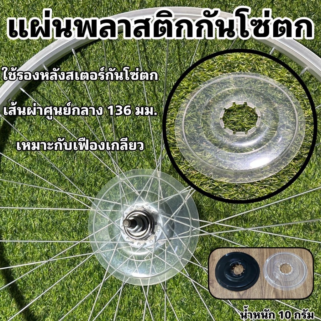 แผ่นพลาสติกกันโซ่ตก สำหรับจักรยาน