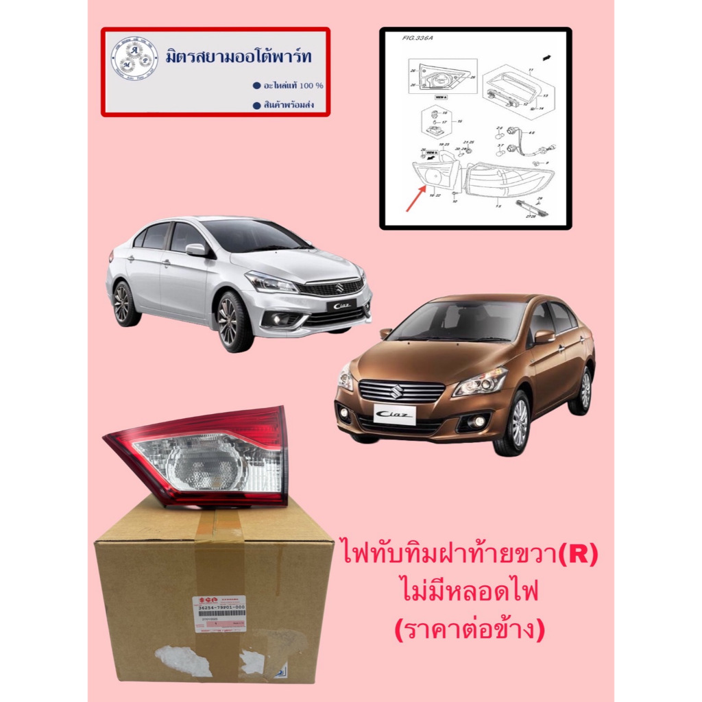 ไฟทับทิมในฝาท้ายขวา(R)(ไม่มีหลอดไฟ) CIAZ (ไม่มั่นใจสอบถามก่อนสั่ง) (36254-79P01-000)