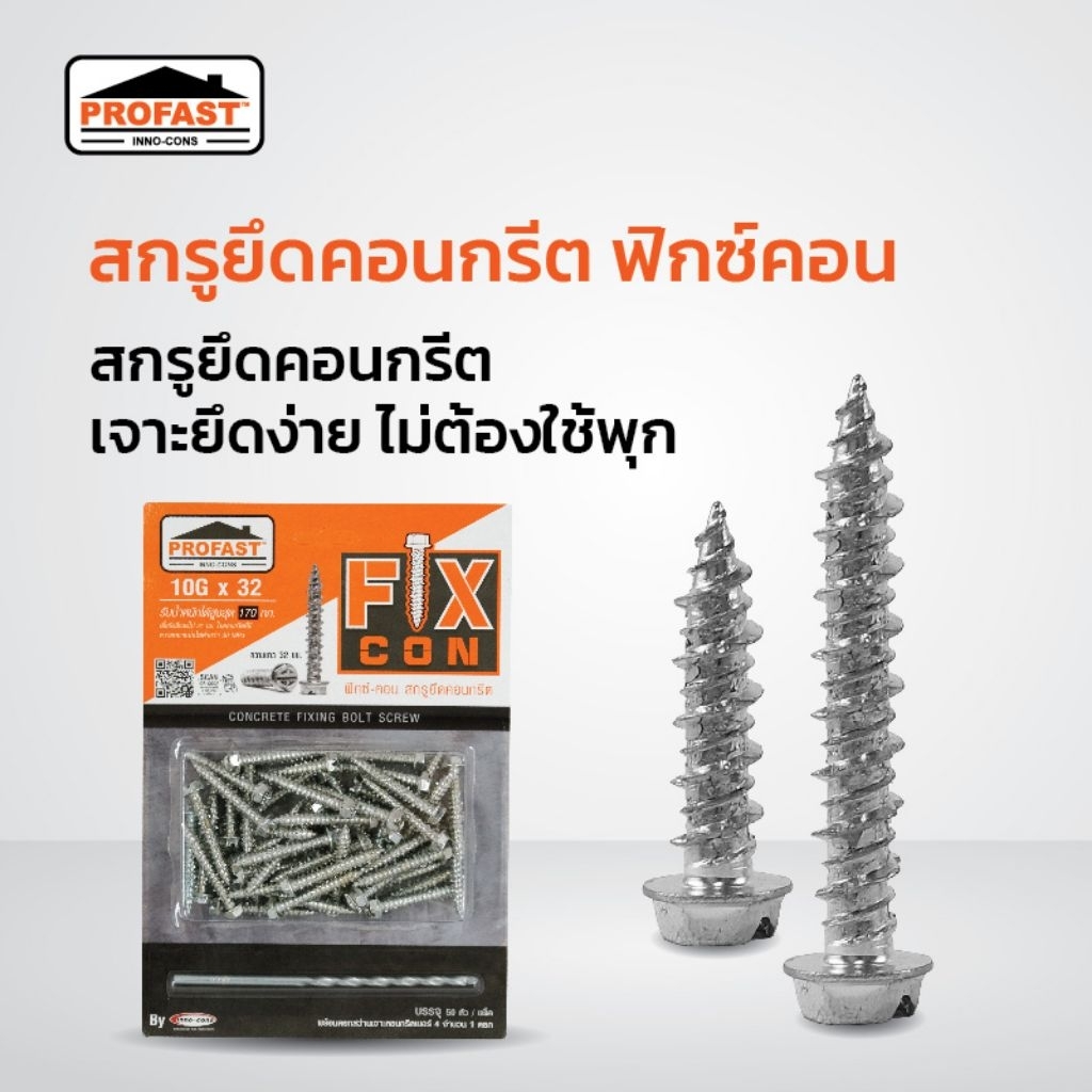 (50 ตัว) สกรูยึดคอนกรีต ฟิกซ์คอน เจาะยึดง่าย ไม่ต้องใช้พุก Profast ขนาด 10×32 (นิ้วสอง)