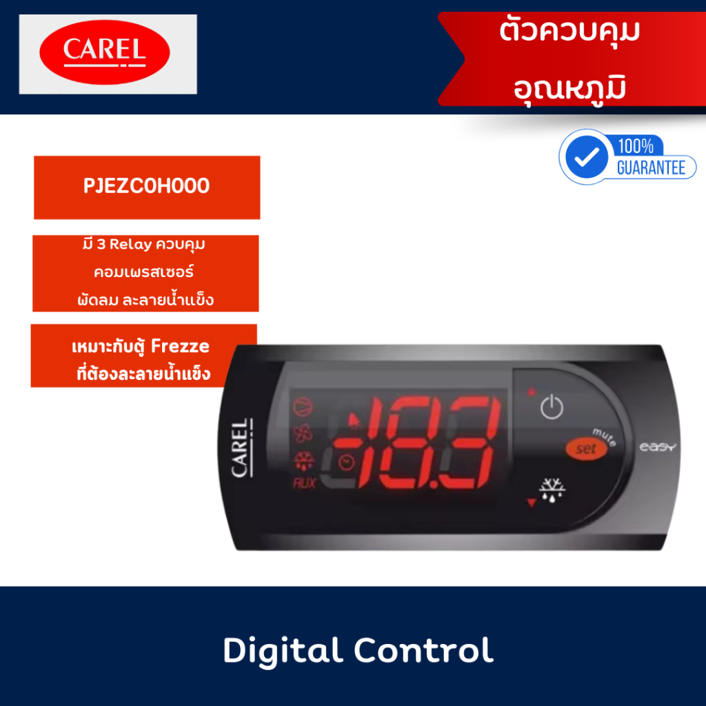 CAREL ตัวควบคุมอุณหภูมิสำหรับตู้แช่(Digital Control)PJEZC0H000(3 Relay)