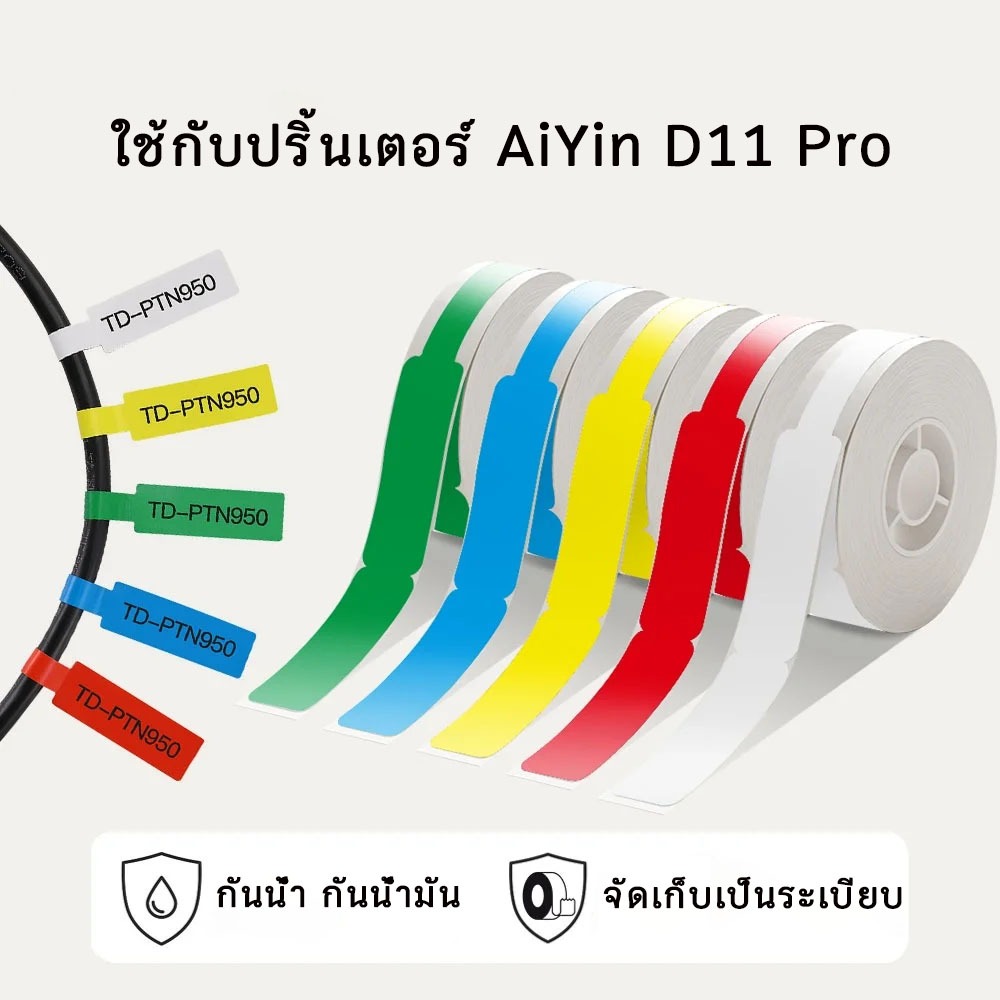 สติ๊กเกอร์สายเคเบิลสีสำหรับ AiYin D11 Pro printer ป้ายสายไฟเครือข่ายหลากสีสัน แท็ก สติกเกอร์ช่วยจัดเก็บเป็นระเบียบ – โปรปัง