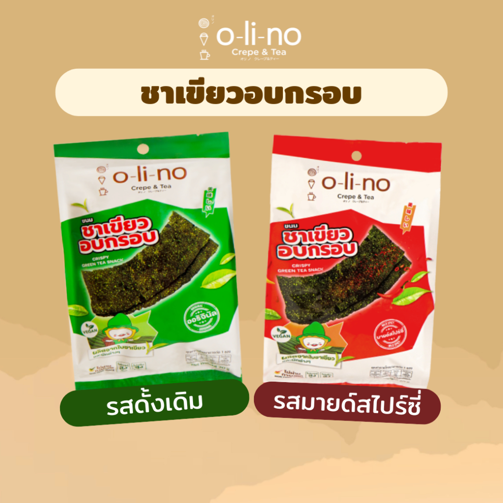 Olino ชาเขียวอบกรอบ มี 2 รสดั้งเดิม และมายด์สไปร์ซี่ | ไฟเบอร์+โปรตีนสูง! รวมผัก 3 ชนิด 20g