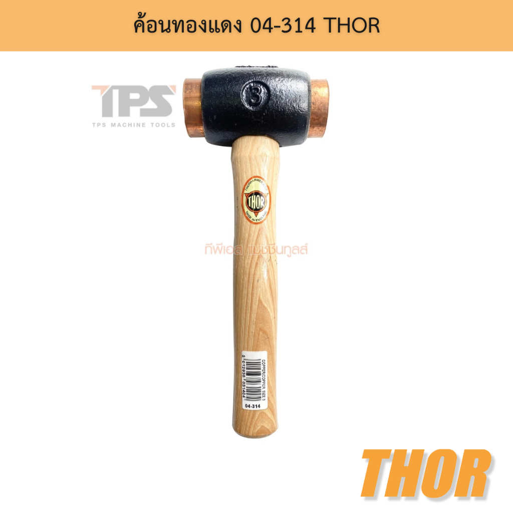 ค้อนทองแดง 04-314 THOR