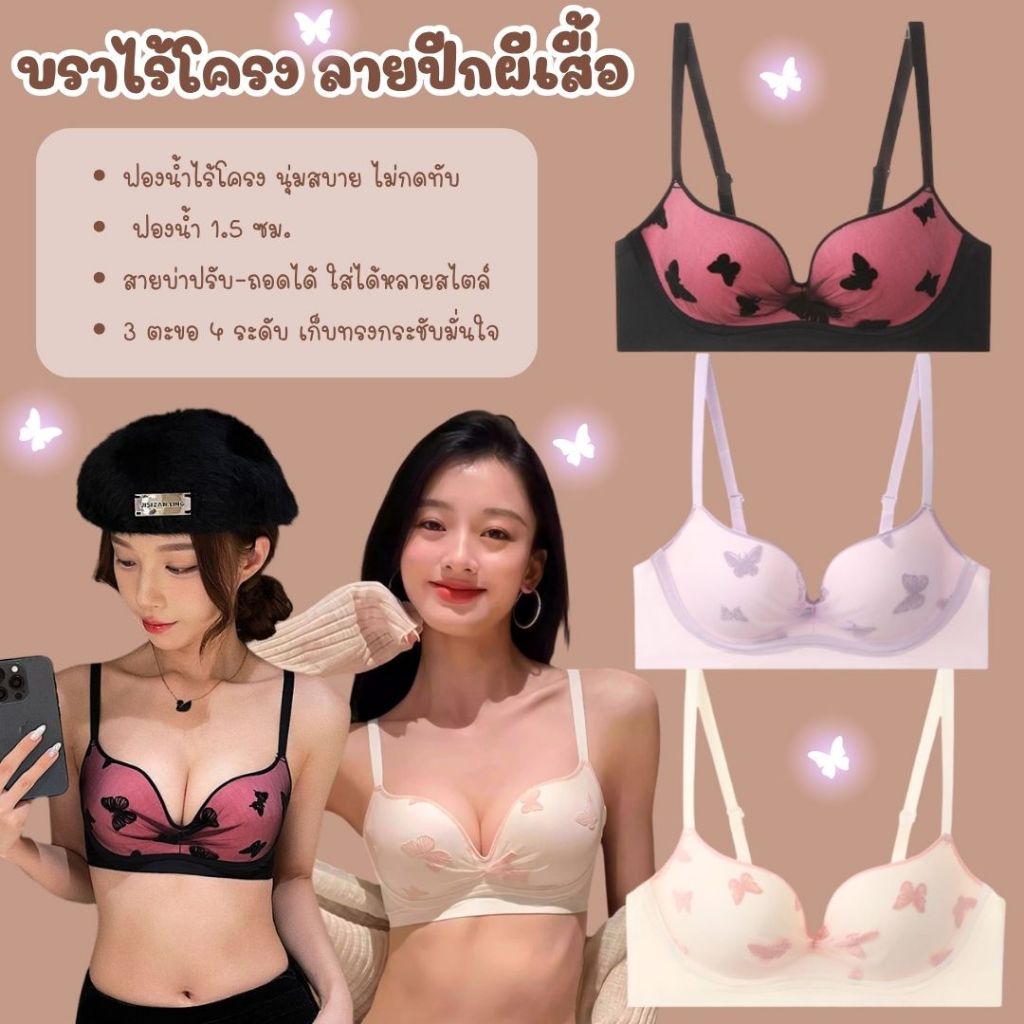 💥LoveIs Bra💥 (N1019) บราไร้โครงลายผีเสื้อ – นุ่มสบาย สไตล์หวานเซ็กซี่