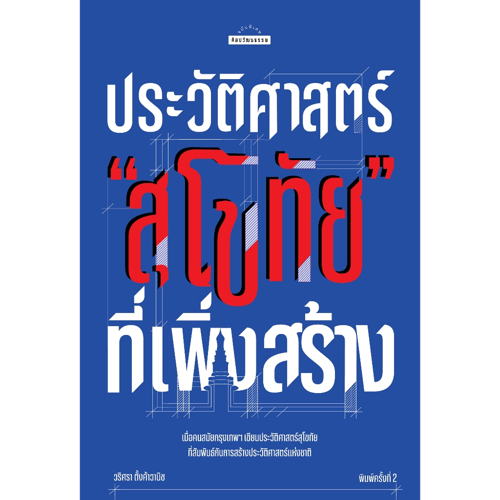 สำนักพิมพ์ มติชน หนังสือ เรื่องประวัติศาสตร์ "สุโขทัย" ที่เพิ่งสร้าง