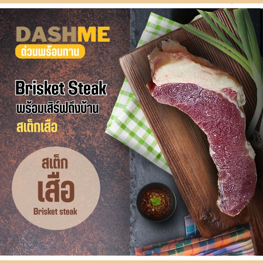 เสือร้องไห้ เนื้อ โคขุน DASHME | ส่งด่วนพร้อมทาน Brisket steak